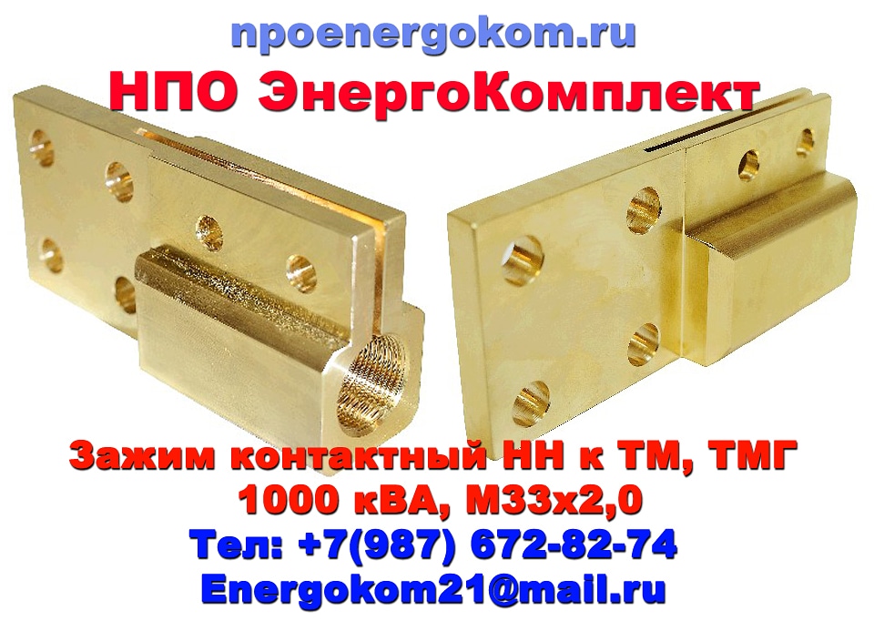 Зажим контактный М33х2.0 на трансфоматор 1000 кВа, ТМ, ТМГ, ТМФ, ТМЗ