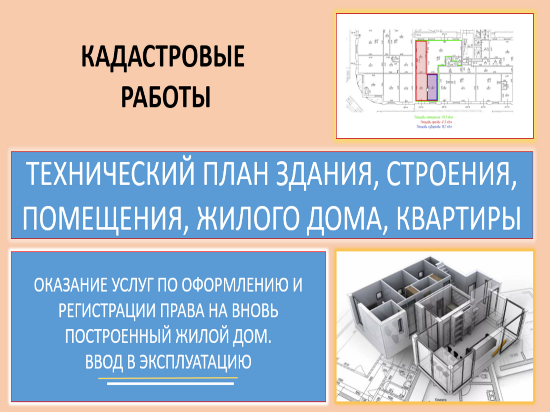 Технический план помещения, здания, строения, сооружения и жилого дома.